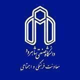 معاونت فرهنگی و اجتماعی دانشگاه صنعتی شاهرود