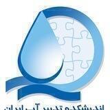 اندیشکده تدبیر آب ایران