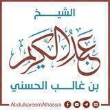 الشيخ عبدالكريم بن غالب الحسني