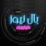 شبكة بال نيوز الإخبارية