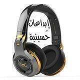 إبداعات حسينية