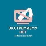 Экстремизму - НЕТ!