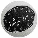 نبرد اندیشه ها (آزاد اندیشی)