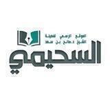 فوائد الشيخ د. صالح السحيمي