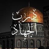 درب الجهاد🔥🇵🇸
