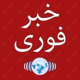 خبر فوری🔴