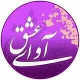 آوای عشق