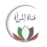 قناة المرأة ⚘