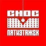 Снос пятиэтажек