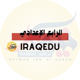 الرابع الإعدادي || نيمار ابن الانبار