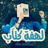 لَهـفْـة كُـتـّاَب💎📖💞