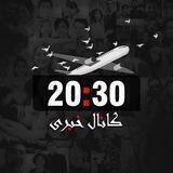 کانال خبر 20:30 / کودتای روسیه