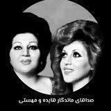 صداهای ماندگار📼 هایده ومهستی