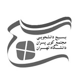 بسیج کوی دانشگاه تهران