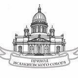 Приход Исаакиевского собора