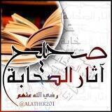 صحيح آثار الصحابة