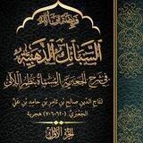 الفرائض ((السبائك الذهبية في شرح الجعبرية)) أبي عبد الله الحيالي.