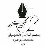 مجمع اسلامی دانشجویان دانشگاه الزهرا (س)
