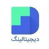 دیجیتالینگ | آموزش دیجیتال مارکتینگ