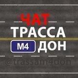 Трасса М4 Дон - Чат