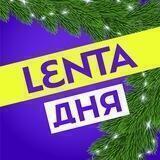 Лента дня