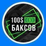 100 Баксов [100$]