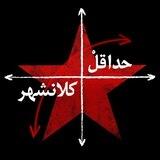حداقلْ کلانشهر