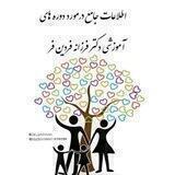 دوره های آموزشی دکتر فردین فر
