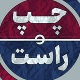 ➡️چپ و راست⬅️