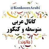 عربی متوسطه و کنکور✒دکتر جلالوند