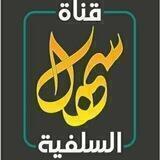 قـــ🇹🇳ــناة ســهل الســلفية
