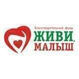 Фонд "Живи, малыш"
