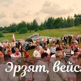 Эрзят/ Эрзяне