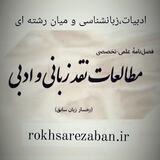 📚کانال اطلاع رسانی انتشارات رخسار صبح و نشریه علمی مطالعات نقد زبانی و ادبی (رخسار زبان سابق )