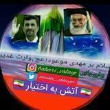کانال آتش به اختیار 🇮🇷