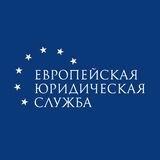 Европейская Юридическая Служба