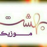 ❀بھشٺ موزیڪ❀