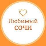 Любимый❤️Сочи