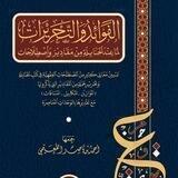 📚 قناة أحمد بن ناصر القعيمي 📚