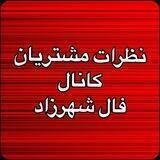 نظرات مشتريان