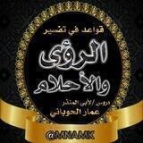 قناة الشيخ عمار الحوباني لتعليم تفسير الأحلام