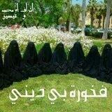 فخورة بي ديني