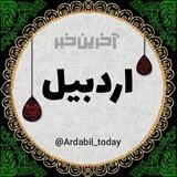 آخرین خبر اردبیل