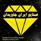 🇮🇷 جاويدان