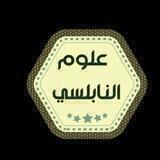 ☜ علوم النابلسي ☞