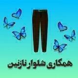 همکاری شلوار نازنین 🦋🦋🦋🦋🦋🦋🦋