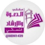 مكتب الدعوة النسائي