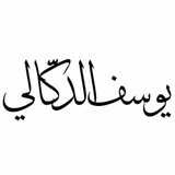 يوسف بن محمد الدُّكَّالي