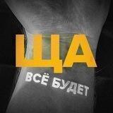 ЩА ВСЁ БУДЕТ
