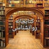 📖... کتابخانه روانشناسی...📚